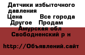 Датчики избыточного давления Yokogawa 530A  › Цена ­ 15 - Все города Другое » Продам   . Амурская обл.,Свободненский р-н